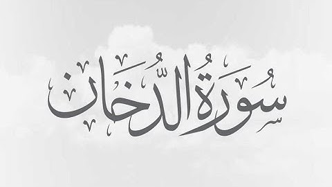 Surah Al Dukhan - Omar Aldarweez - سورة الدخان - عمر الدريويز { Quran Kareem قرآن كريم }
