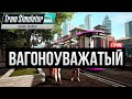 Иду по рельсам ✅ Train Simulator Urban Transit