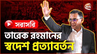 Download Lagu সরাসরি: তারেক রহমানের স্বদেশ প্রত্যাবর্তন: সংবর্ধনাস্থলের সর্বশেষ পরিস্থিতি | Channel 24 MP3