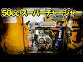 世界最速のスーパーカブが産まれたガレージに潜入！ ＃ボンネビル世界一への挑戦  50ccスーパーチャージャー