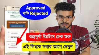 অন্নপূর্ণা Status চেক 🔥 Annapurna Status Check - Approved / Rejected? Annapurna Bhandar Status Check screenshot 1