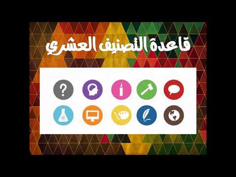 ديوي العشري مكتبة