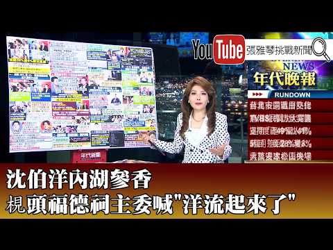 "Shen Boyang Offers Incense at Neihu, Chairman of Jiantou Fude Temple Shouts 'The Ocean Current i...