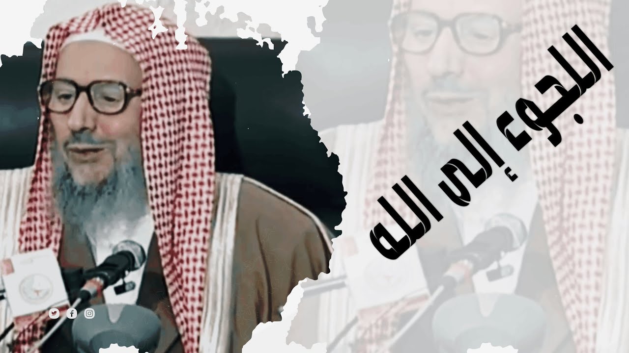 اللجوء إلى الله | الشيخ صالح اللحيدان