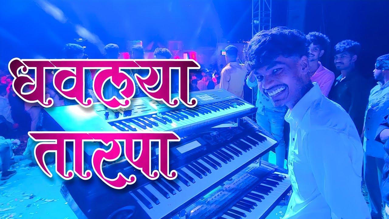 Dhavlya Tarpa New 2025 ✌️ धवल्या तुर तारपा 🔥 Vedant Dj Musical Party | Radhu Bhai Aadiwasi
