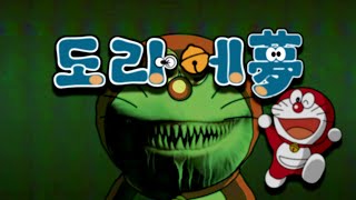 [UNNAMED VIDEO] 아날로그 호러 - 도라에몽(夢) ep.01 금 나와라 뚝딱