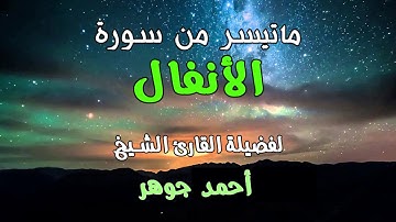 خشوع الشيخ أحمد جوهر في ماتيسر من سورة الأنفال