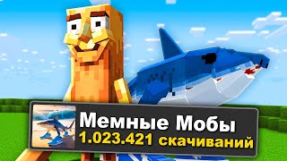 картинка: 😱Я Добавил САМЫХ *МЕМНЫХ* МОБОВ в Майнкрафт и Вот Что Получилось!