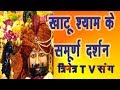 Khatu Shyam Temble Darshan- देखिये खाटू धाम दर्शन #Khatu #Shyam Mandir Trinetra TV #khatushyambaba