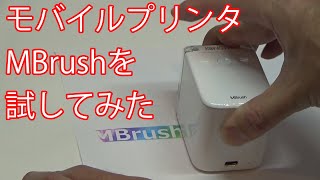 モバイルプリンタMBrushを試してみた