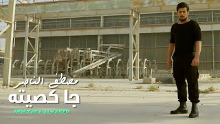 MUSTAFA ALNASER - CHA KHASITA | مصطفى الناصر - جا كصيته