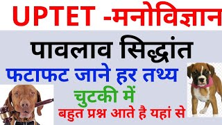 UPTET #पावलाव सिद्धान्त फुल डिटेल UPTET PAWLAW RULE TET BY DHEERAJ DWIVEDI