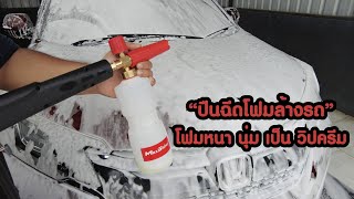 รีวิว ปืนฉีดโฟมล้างรถ โฟมหนานุ่มเป็นวิปครีม ล้างรถง่ายขึ้นเยอะ MAXSHINE SNOW FOAM CANNON