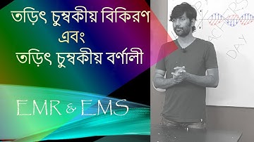 তড়িৎ চুম্বকীয় বিকিরণ এবং তড়িৎ চুম্বকীয় বর্ণালী I EMR & EMS I