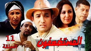 SÉRIE Al Mousstad3afoun المسلسل المغربي المستضعفون الحلقة 11