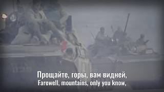 We Are Leaving/Мы уходим - Soviet-Afghan War Song (Rare Version)