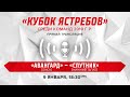 Кубок Ястребов. "Авангард" (Омск) - "Спутник" (Нижний Тагил)