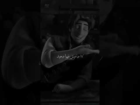 انا أحلامي مش بسيطه كرتون روبانزل يوجين