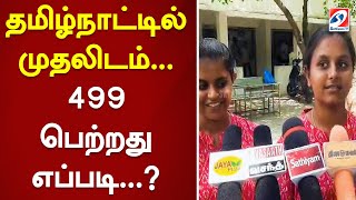 தமிழ்நாட்டில் முதலிடம்..499 பெற்றது எப்படி..? | 10th exam result