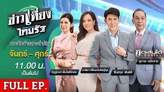 [ FULL EP. ] ข่าวเที่ยงไทยรัฐ | 27 พ.ค. 67 | "ทักษิณ" ไม่รอด อัยการสูงสุด สั่งฟ้อง คดี ม.112