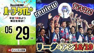 リーグ・アン18/19振り返り！PSG 2連覇！日本人選手も活躍！｜#SKHT 2019.05.29