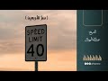 سر الأربعين الشيخ عبدالله المهيلان سر الأربعين الشيخ عبدالله المهيلان