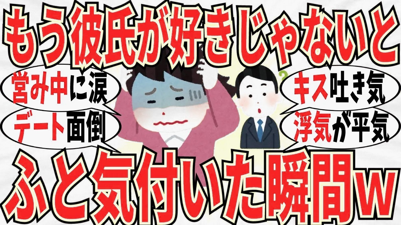 【爆笑】「もう彼氏を好きじゃない…」と気づいた瞬間がみんな切なすぎるｗ【ガルちゃん】