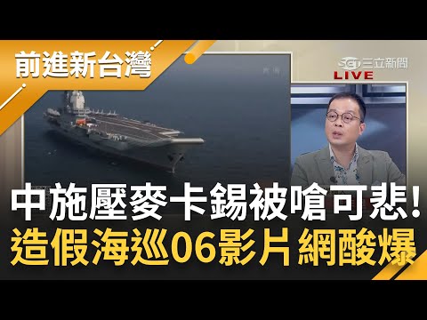 那馬先生訪中有抗議軍演嗎? 國民黨眼紅"蔡麥會"酸能建交嗎 中共寄信施壓麥卡錫反被嗆"可悲"! 央視曝台海聯合巡航影片更遭抓包"造假"｜王偊菁主持｜【前進新台灣 完整版】20230406｜三立新聞