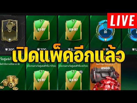 [ Live ] FC MOBILE เล่นเมเนเจอร์รอเปิดแพ็คเช็คดวง!!