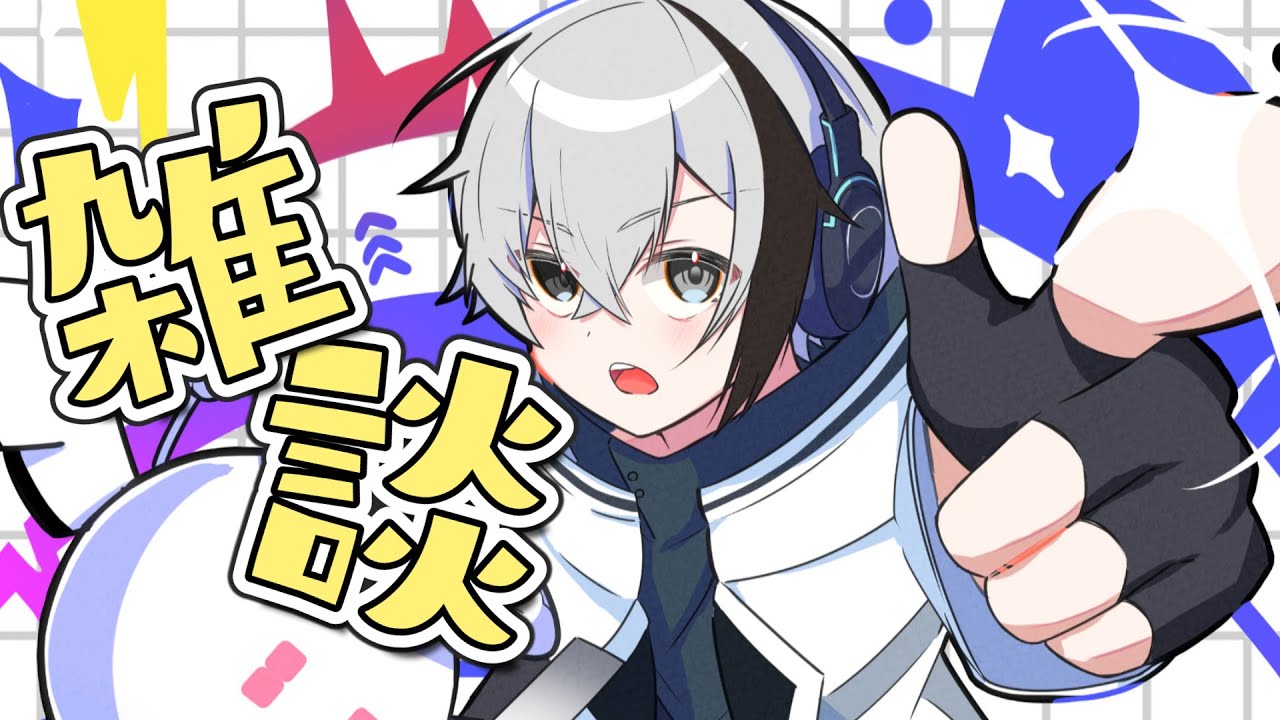 初めての雑談配信「初見さんこんばんは！』 