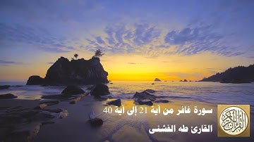 طه الفشني - سورة غافر من آية ٢١ إلى آية ٤٠ -  أَوَلَمْ يَسِيرُوا فِي الْأَرْضِ فَيَنظُرُوا