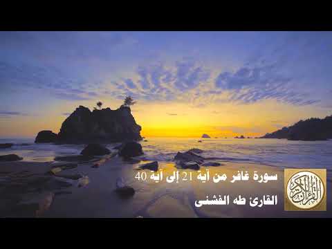 طه الفشني سورة غافر من آية ٢١ إلى آية ٤٠ أ و ل م ي س ير وا ف ي ال أ ر ض ف ي نظ ر وا