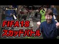 サカキン編集部みっしー FIFA18マスターへの道 Vol.3 〜 スカッドバトルで報酬ゲットだぜ！
