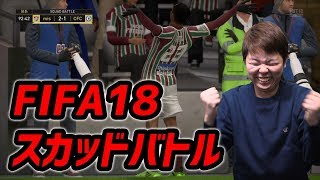 サカキン編集部みっしー FIFA18マスターへの道 Vol.3 〜 スカッドバトルで報酬ゲットだぜ！