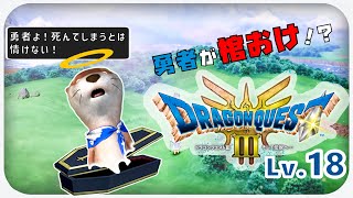 【Lv18 棺桶勇者】ドラゴンクエスト３ HD2D版【ネタバレあり】