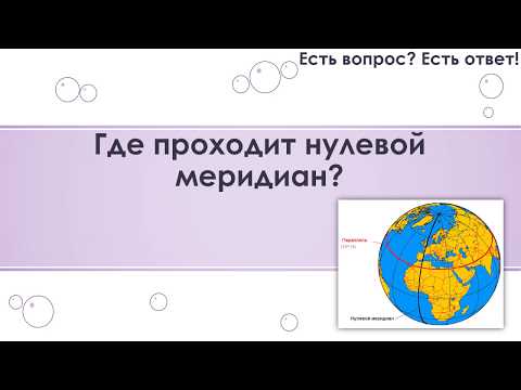 Где проходит нулевой меридиан? [183]