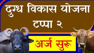 19 जलहयतल शतकऱयसठ दगध वकस यजन सर Vmddp Application Start