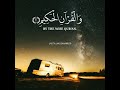 القارئ مشاري العفاسي سورة يس