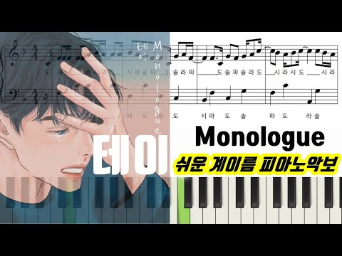Monologue (계이름 악보 포함) - 테이