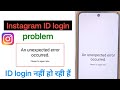 Instagram An Unexpected Error Occurred Problem 2026 | unable to login problem | incorrect password
