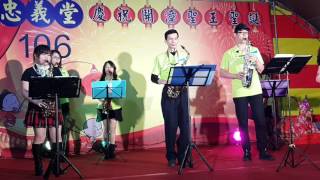 1060312~捱係你的个人~快樂薩克斯風團