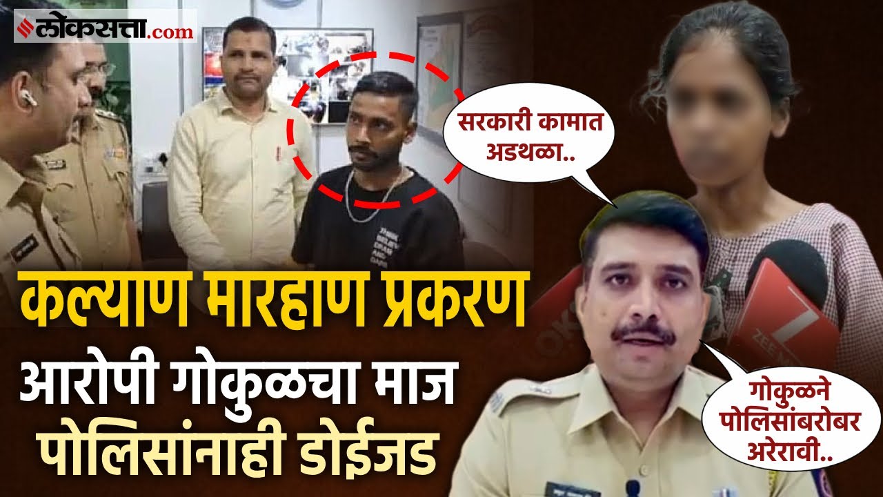 कल्याण मारहाण प्रकरण: आरोपी गोकुळ झा चा माज कायम; पोलिसही वैतागले, शेवटी नव्या गुन्ह्यात..