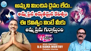 అమ్మ అనే పదానికి అసలైన అర్ధం అదే | Mothers Day Special Interview With Head Constable D.G.Rama Murthy