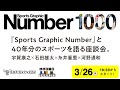 『Sports Graphic Number』と40年分のスポーツを語る座談会。