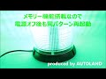 [ALTEED]LED回転灯/緑/SMD5730-60発搭載/AUTOLANDbyオートランド東京/ALT-led802Bgreen