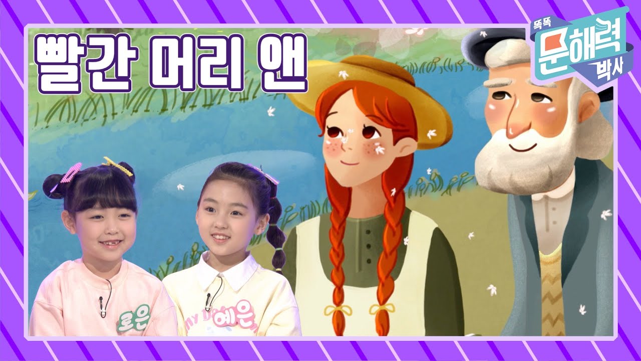 똑똑 문해력 박사 - 이야기 편 - 36화 빨간 머리 앤