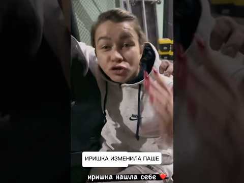 КАДРЫ ИЗМЕНЫ ИРИШКИ ЧИКИ ПИКИ! БЕЗУМНЫЙ ПАША ШОКИРОВАН! ОЛЕГ МОНГОЛ ПЫТАЕТСЯ ПОМОЧЬ!