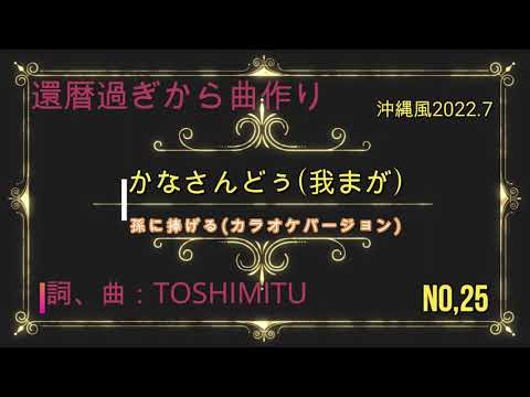 かなさんどー( 我まが) カラオケバージョン