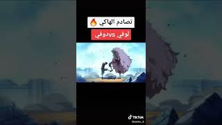 لوفي ضد دوفلامينغو أقوى تصادم للهاكي