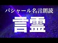 バシャール:言霊